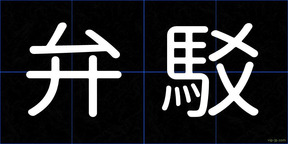 弁駁