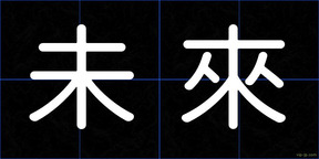 未來