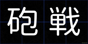 砲戦