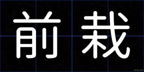 前栽