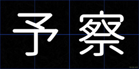 予察
