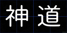神道