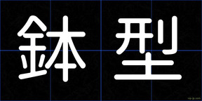 鉢型