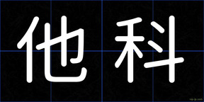 他科