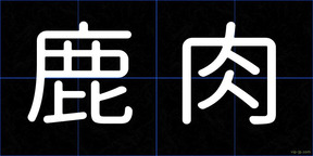 鹿肉