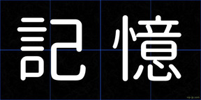 記憶