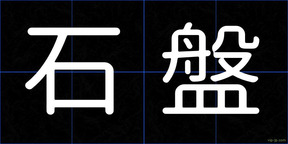 石盤