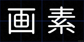 画素
