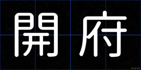 開府