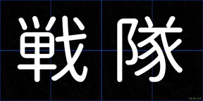 戦隊