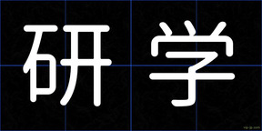 研学