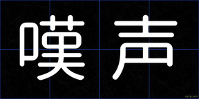 嘆声