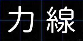 力線