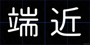 端近