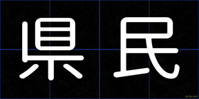 県民