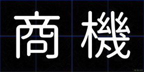 商機