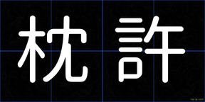 枕許