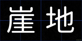 崖地