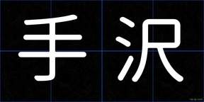 手沢