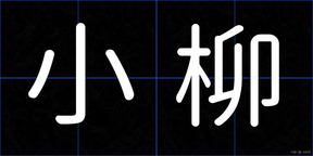 小柳