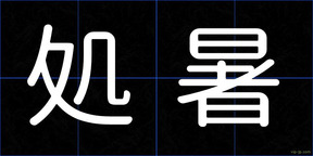 処暑
