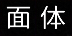 面体