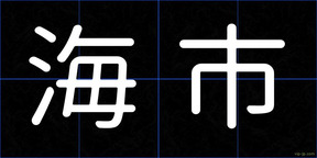 海市