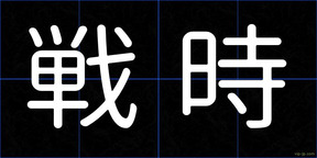 戦時