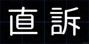 直訴