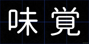 味覚