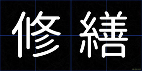 修繕