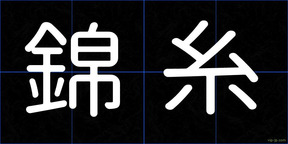 錦糸