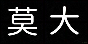 莫大