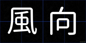 風向