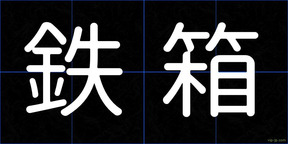 鉄箱