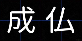 成仏