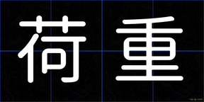 荷重