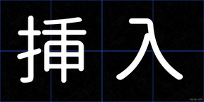挿入