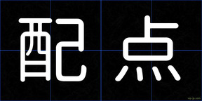 配点