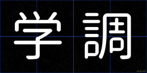 学調