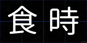 食時
