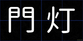 門灯