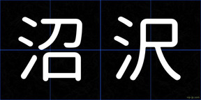 沼沢