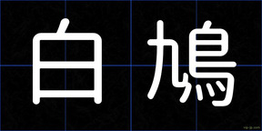 白鳩