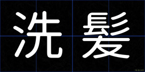 洗髪