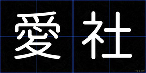 愛社