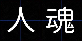 人魂
