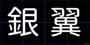 銀翼