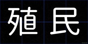 殖民