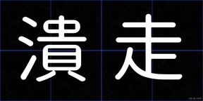 潰走